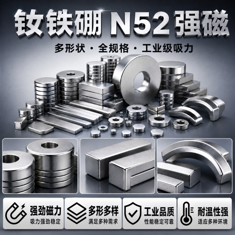 钕铁硼 N52 强磁 带孔圆形方形长方体瓦形磁铁 多形状 工业强磁铁