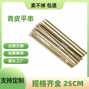 Green Peel Flat Slip 25CM Barbecue Bamboo Flat Slip Barbecue Skewers Disposable Bamboo Slip Pointed Green Peel Flat Skewers Kanto Boiled