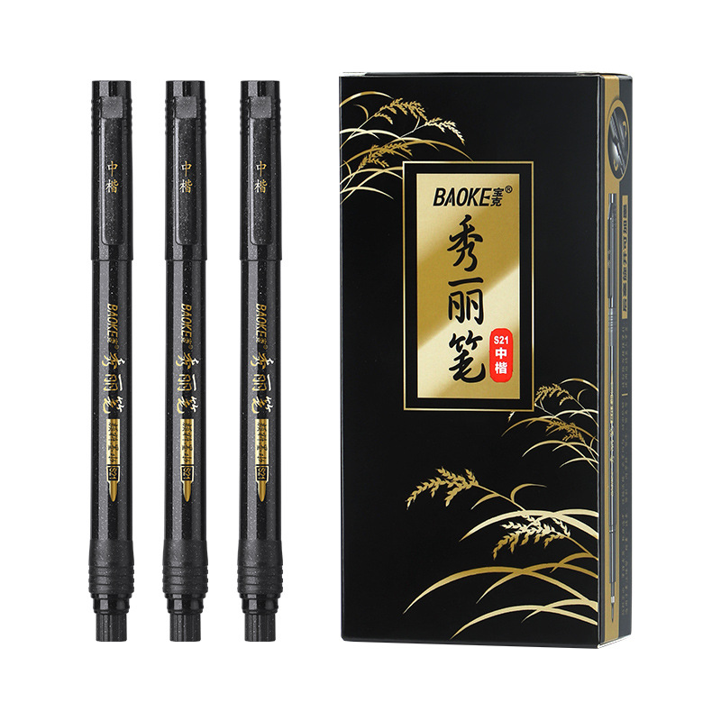 宝克秀麗筆小楷書中楷書大楷書級細s20新毛筆創意書道筆加墨s21/s22