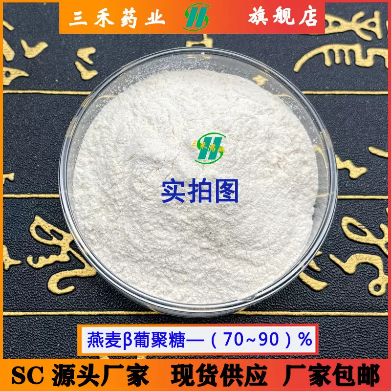 燕麦β-葡聚糖70%~98% 燕麦葡聚糖 9051-97-2 可溶性 燕麦提取物