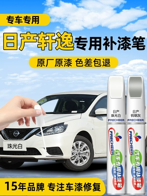 Suitable for Nissan Sylphy touch-up paint pen, pearl white, 14th generation classic pearl white car paint scratch repair magic touch-up tool