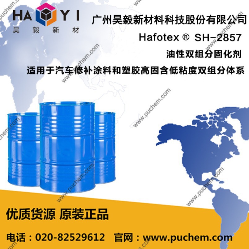 Hafotex ®SH-2857 油性双组分固化剂 适用于汽车修补涂料