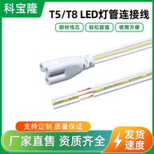 批发T5T8 LED灯管支架插头连接线 3*0.3mm方日光灯单头三芯电源线