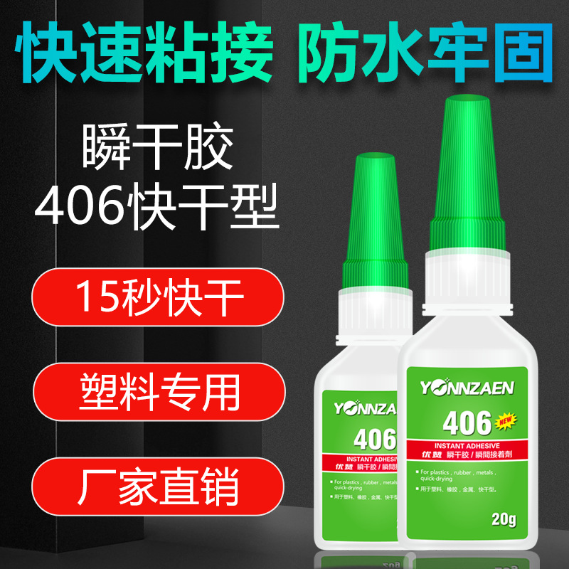 406胶水快干胶ABS塑料PVC亚克力橡胶皮革硅胶金属强力401胶水批发