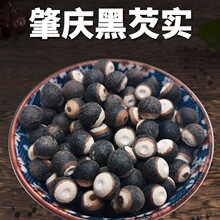 肇庆黑芡实新鲜干货特级中药材当季新货大号欠实鸡头米薏米茨实