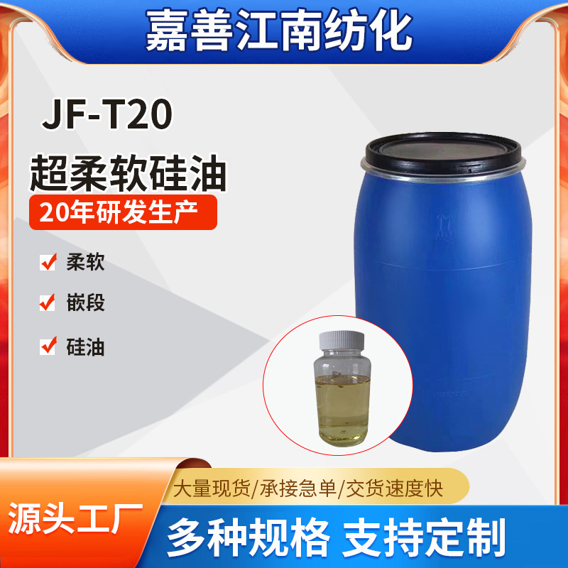 超柔软嵌段硅油T20 高浓涤纶柔软剂原料三元共聚硅油柔软蓬松滑爽