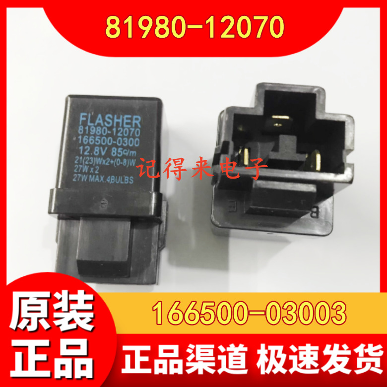 汽车霸道佳美老霸王金杯闪光继电器81980-12070皇冠166500-03003