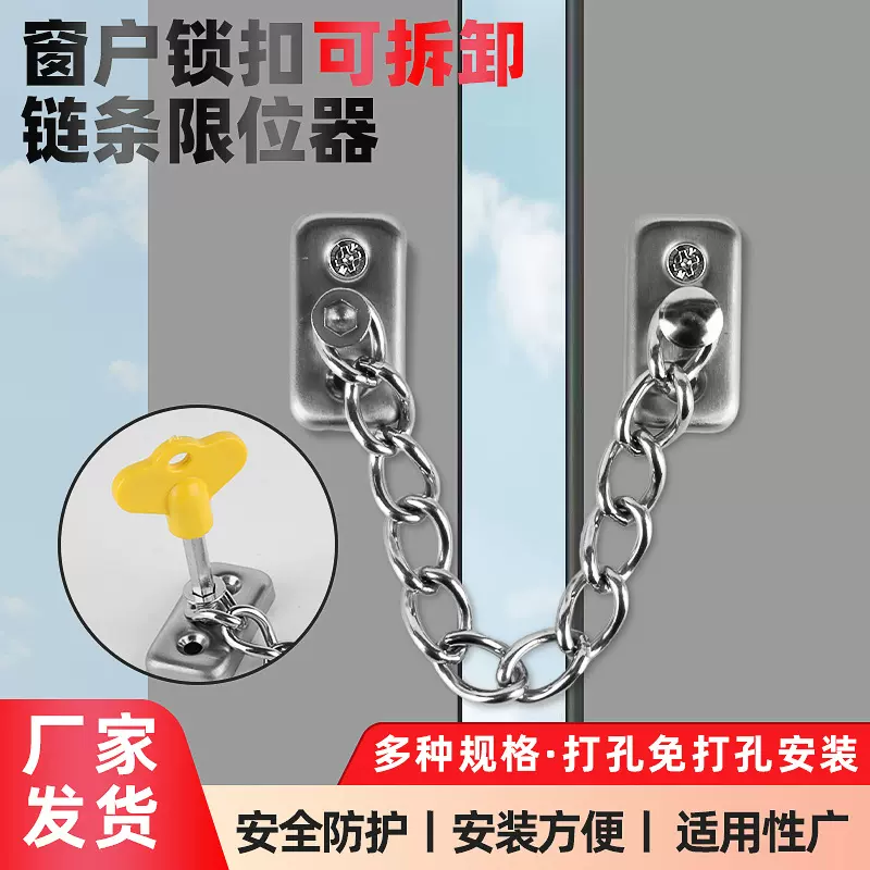 家用窗户锁扣可拆卸链条限位器儿童防爬窗免打孔安全链防盗锁扣