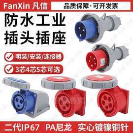 新三代IP67防水工业插头插座连接器16A/32A3芯4芯5芯航空防水耦合