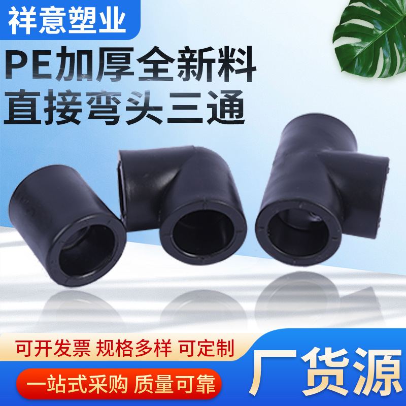 源头工厂全新料多规格耐压20公斤pe三通水管接头弯头批发pe管配件