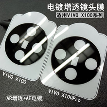 适用VIVO X100Pro镜头膜丝印电镀增透XFold3摄像头精孔玻璃保护膜