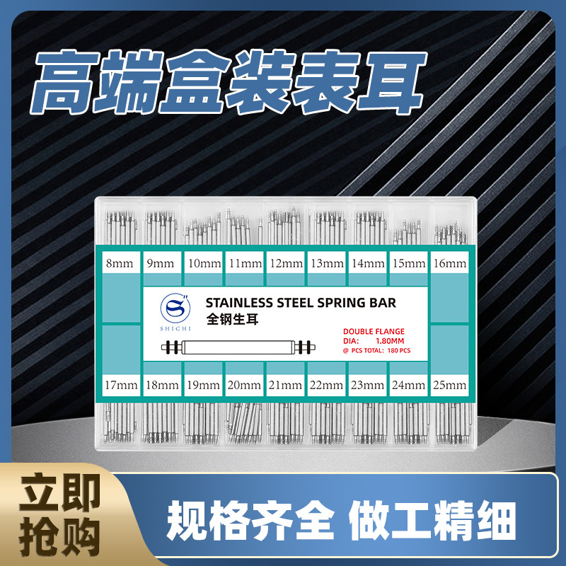 手表配件表带连接轴1.3-1.8MM不锈钢生耳全钢盒装180枚生耳针表耳