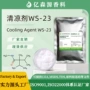 异丙基ws-23agent清凉剂