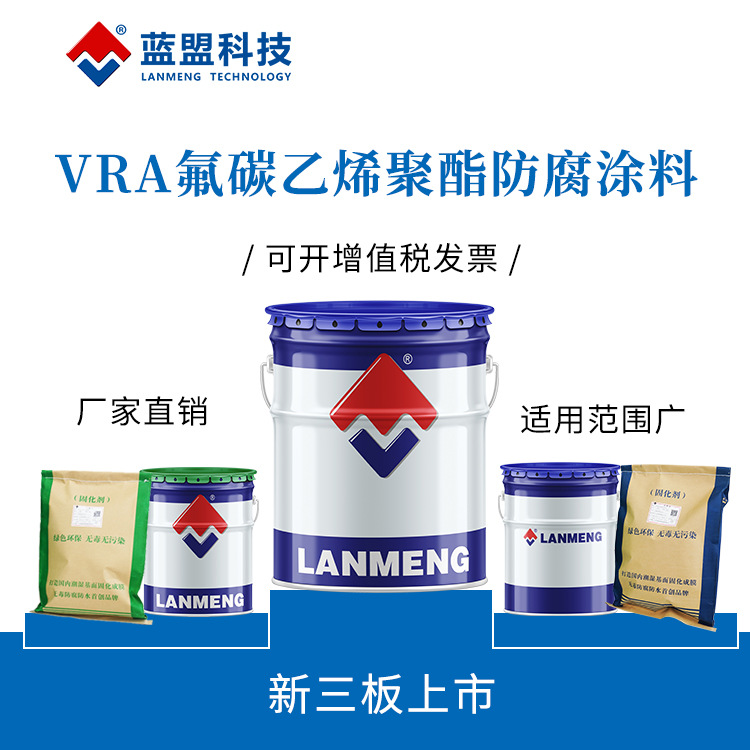 蓝盟VRA氟碳乙烯聚酯防腐涂料氟碳涂料水池防腐