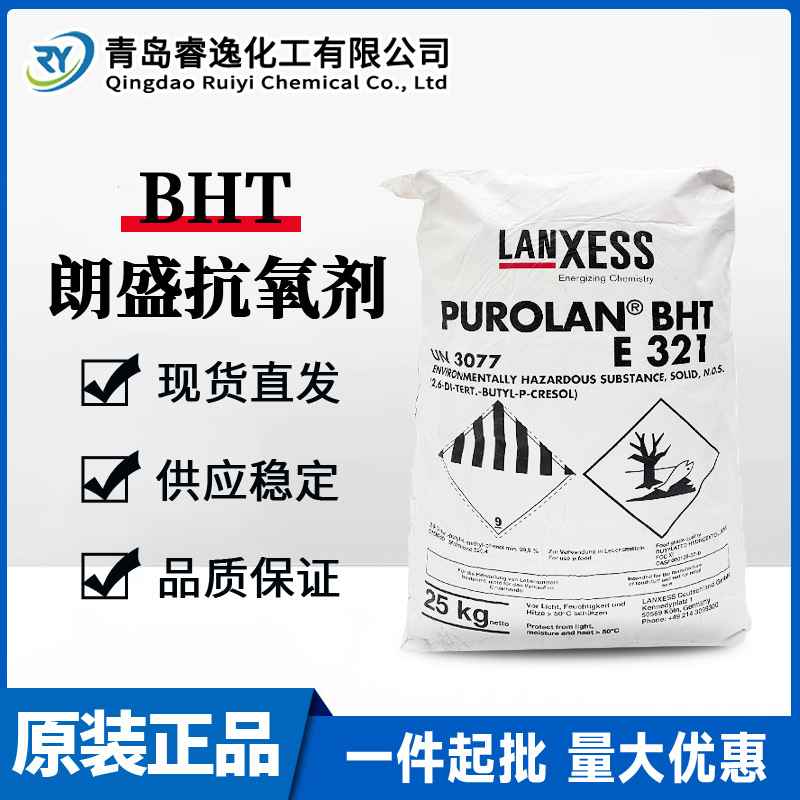 德国朗盛抗氧剂PUROLAN BHT食品级高温抗氧化防老化bht热稳定剂