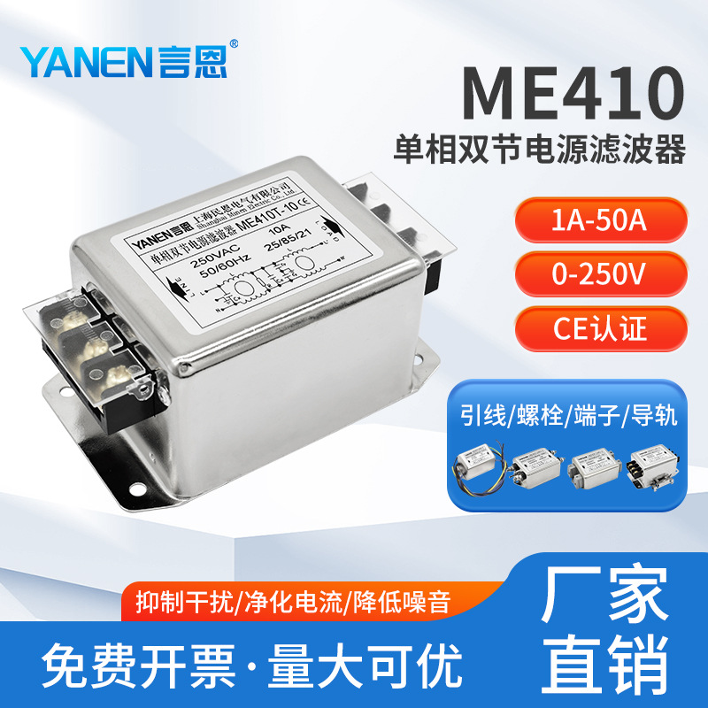 emi单相交流电源滤波器220V抗干扰双节双级滤波ME410