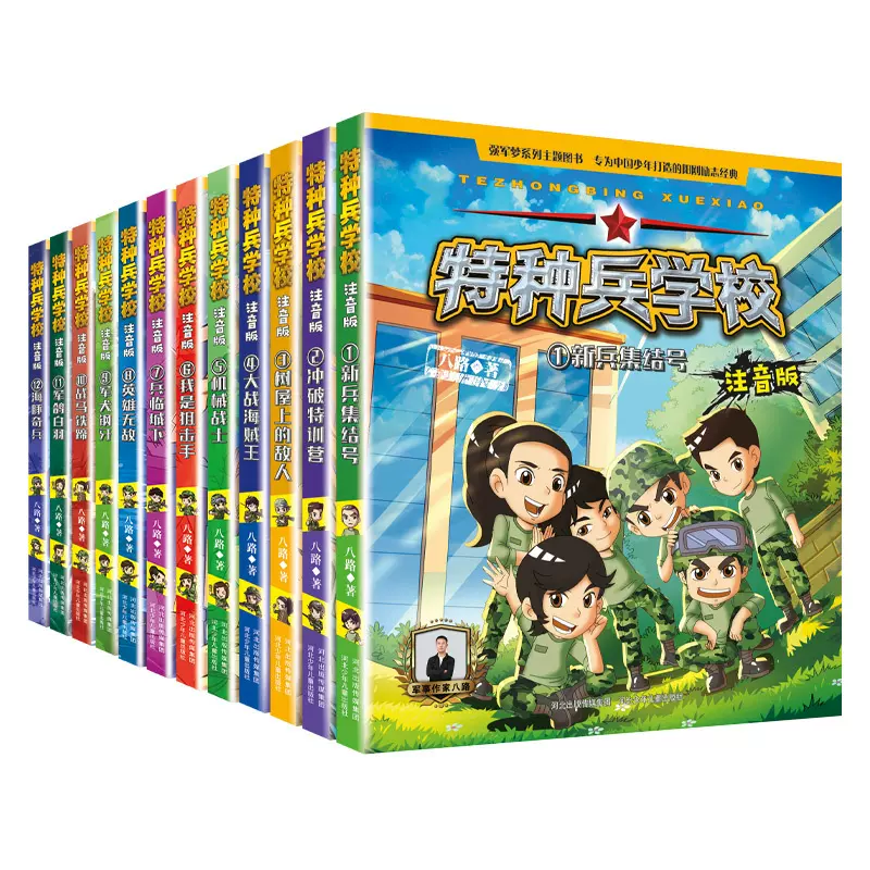 正版少年特种兵学校注音版1-12集 小学生励志读物