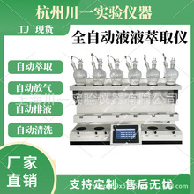 全自动液液萃取仪 实验室样品前处理 自动振荡分液萃取器