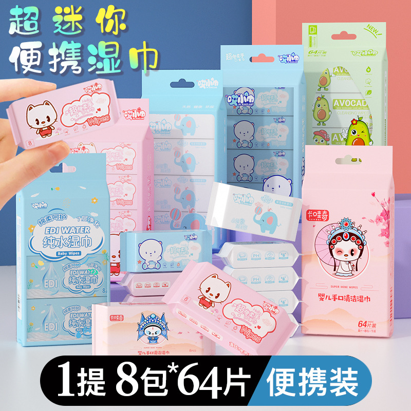 哎小巾超迷你湿巾小包便携装婴儿手口清洁湿纸巾宝宝8片8包抽取式