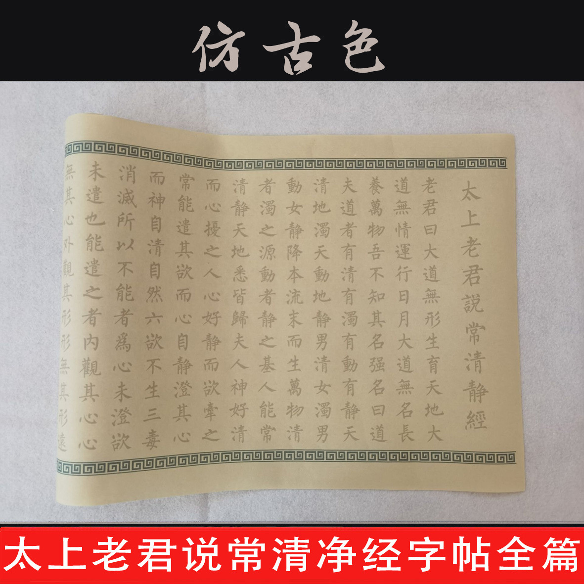 太上老君说常清静经文临摹软毛笔字帖柳公权体楷书描红书法零基础