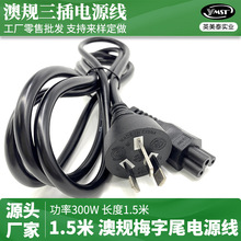 批发1.5米澳规笔记本梅花尾电源线 澳洲澳大利亚米奇尾澳标电源线