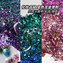 厂家现货变色龙金葱粉 美甲眼影用金粉七彩镭射变色亮片闪粉批发
