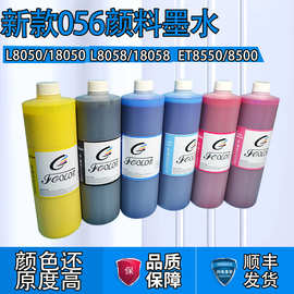 L8058颜料墨水爱普森L18050L8050L18050ET8550照片打印056颜料墨