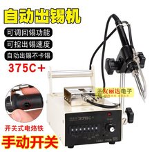 全自动出锡机375C+手按开关自动出锡焊接机无铅出锡焊台375送锡机