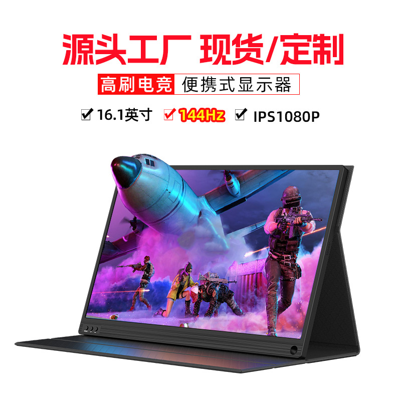 EIMIO16.1 inch 144HZ portable display 1080IPS HD computer sub-screen PS5 host expansion screen