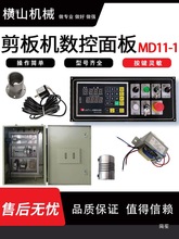 剪板机数控面板MD11系统电脑板显示器编码器电控箱开关折弯机配件