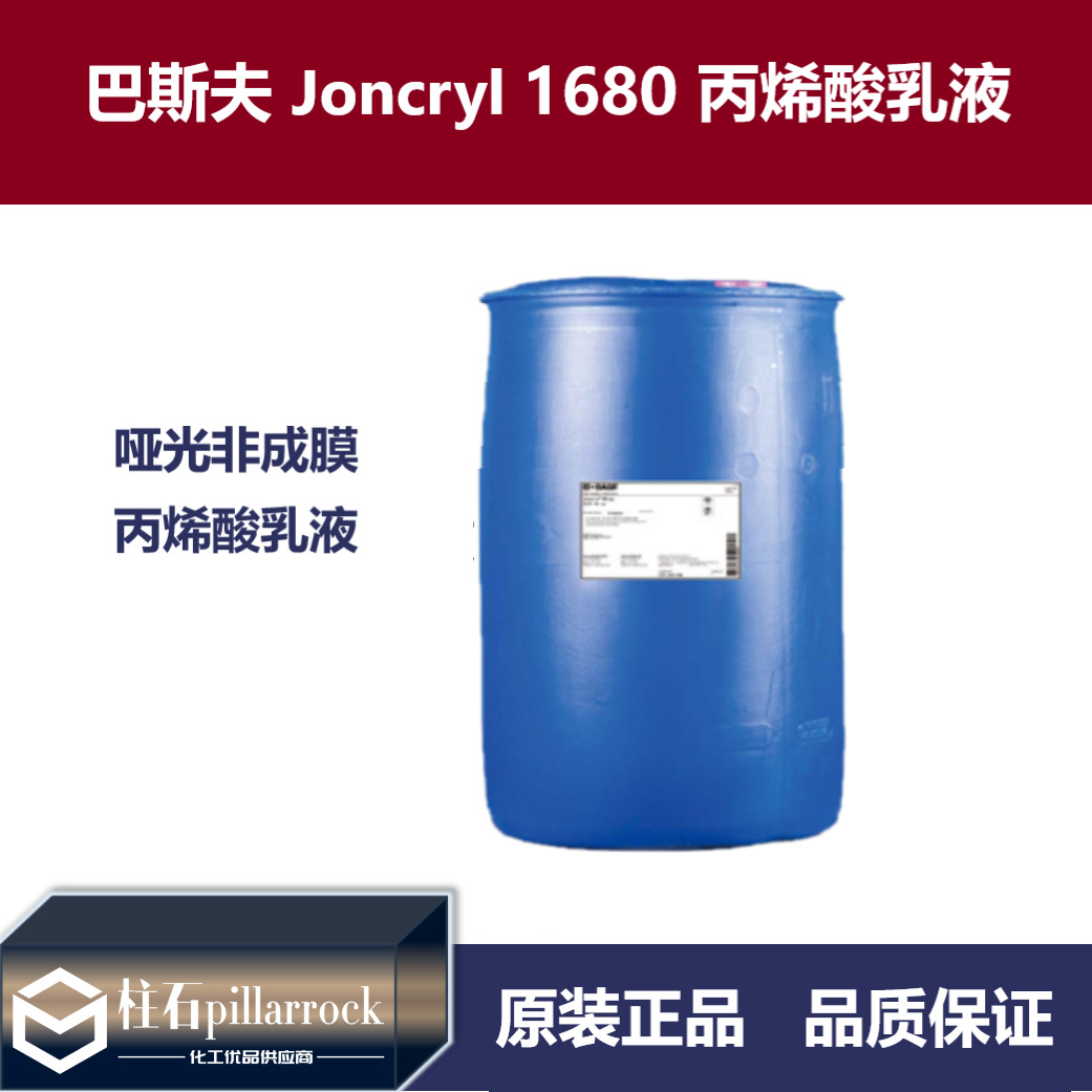 巴斯夫 Joncryl 1680 哑光非成膜丙烯酸乳液 哑光光油和油墨