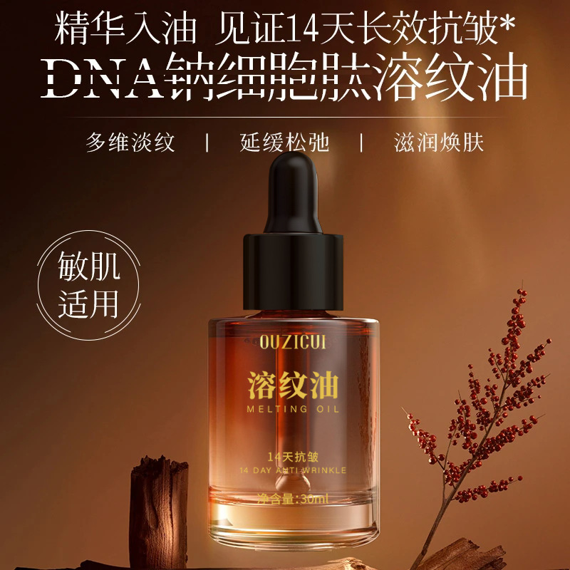 欧姿萃溶纹油面部精华油以油养肤护肤油DNA钠抗皱溶纹油厂家代发