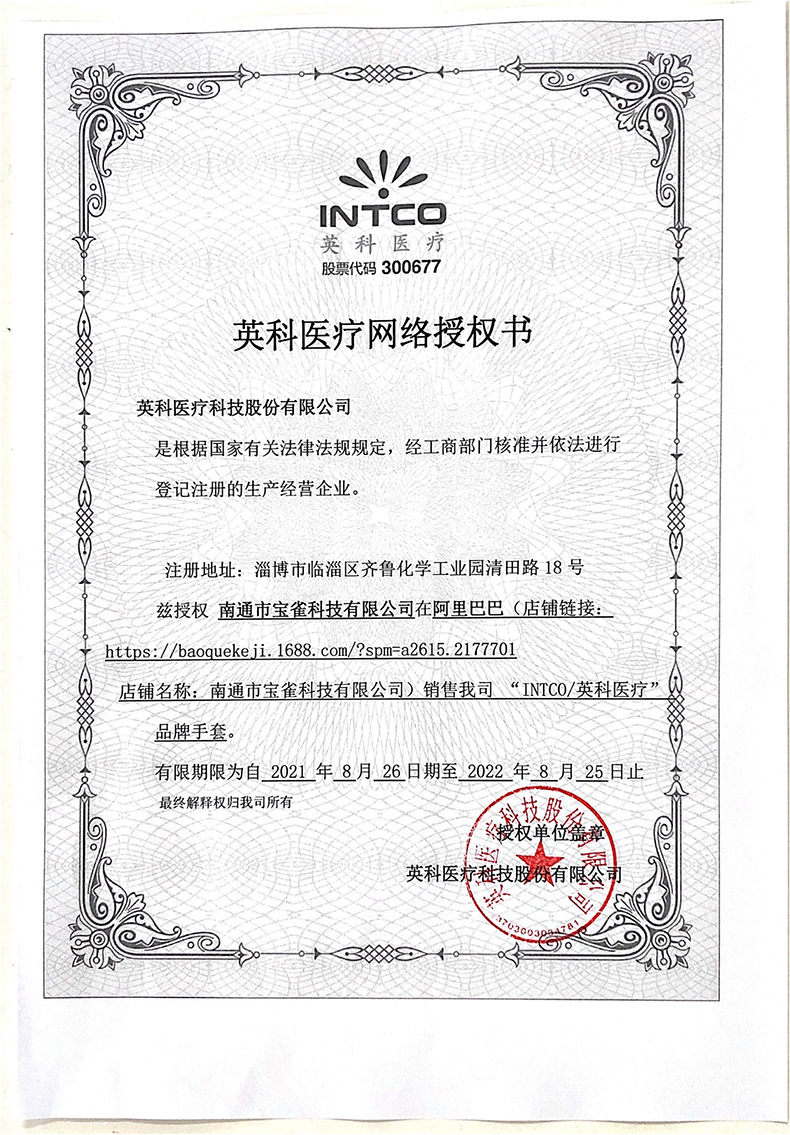 英科阿里巴巴授权书