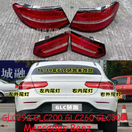 适用于奔驰尾灯刹车灯轿跑GLC292GLC200GLC260GLC300 2016～2019
