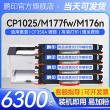 适用惠普CF350A粉盒CP1025 M176n M177fw打印机墨盒hp1025 CE310A