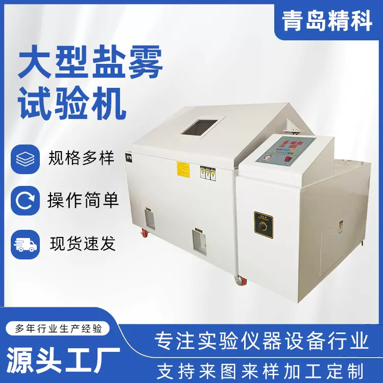青岛工厂生产盐雾试验机大型仪器 耐腐蚀耐氧化测试仪试验室专用
