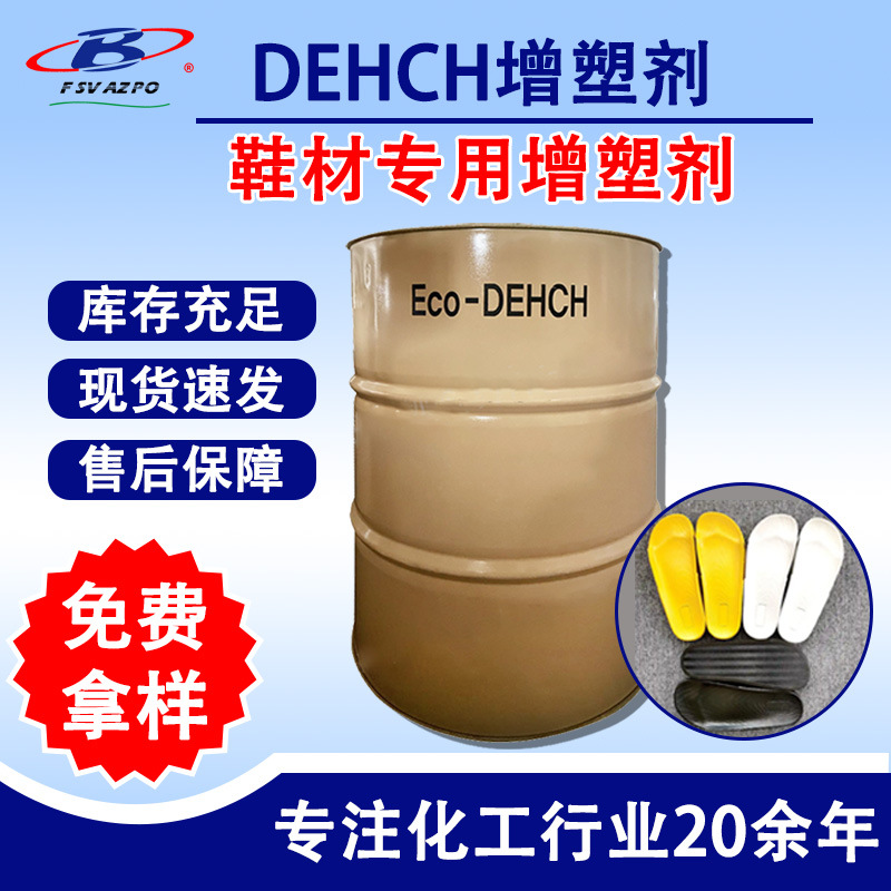 PVC鞋材专用环保增塑剂DEHCH儿童雨靴拖鞋发泡鞋用新型无毒塑化剂