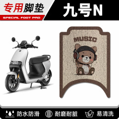 9番n3 70c専用足マット電気自動車部品9番n3 80c 85cアクセサリー装飾防水足マット足踏み