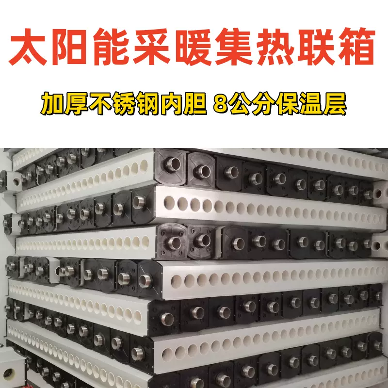 太阳能采暖设备联箱工程集热器取暖设备无动力太阳能集采暖热系统