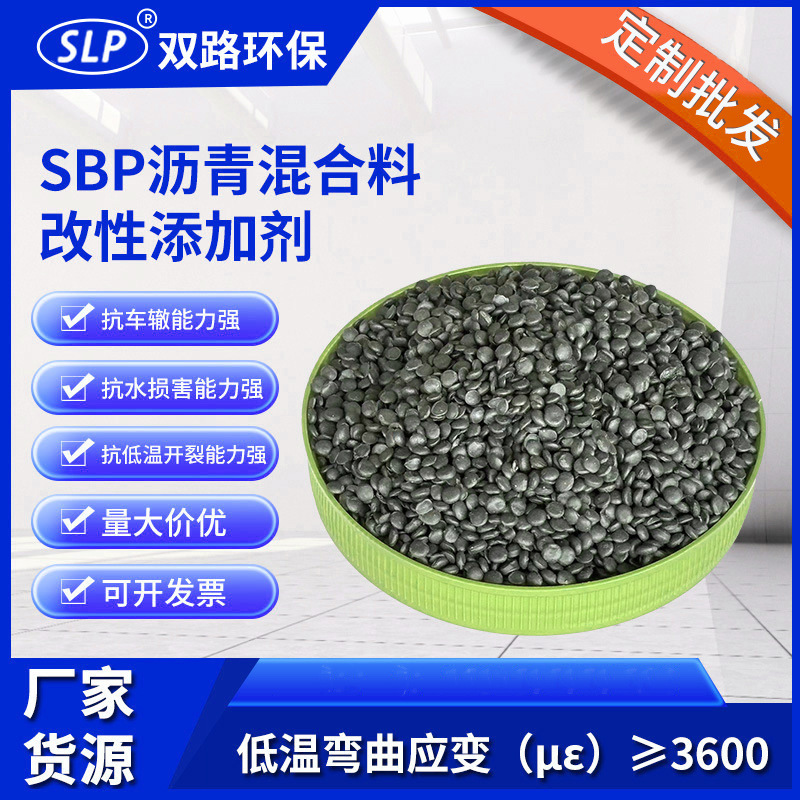 SBP沥青混合料改性添加剂 低温抗裂沥青改性剂适合高寒地区
