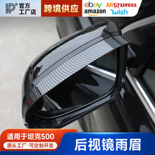 坦克500Hi4-T后视镜雨眉雨挡车身装饰框改装倒车镜专用外饰配件