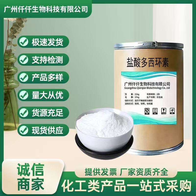 盐酸多西环素10592-13-9强力霉素含量98%现货供应25kg/桶顺丰快递