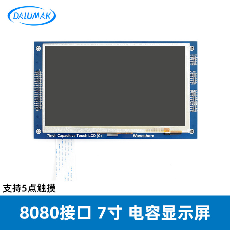 8080接口并口屏幕MCU 7寸电容触摸屏 TFT I2C接口显示屏五点触控