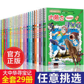 正版全套29册大中华寻宝记书系列内蒙古寻宝记黑龙江海南河北福建