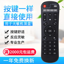 适用天敏遥控器网络机顶盒T2_D6_D8_T6_D9_LT390W_TM6_7_8_D1通用