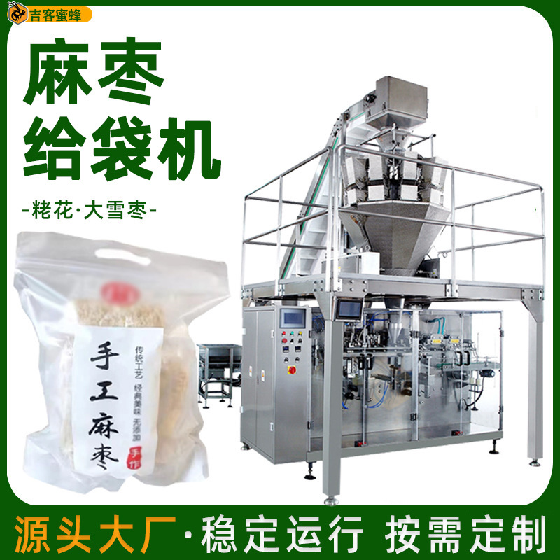 全自动麻枣自动打包机 拉链袋大雪枣粩花分装机 预制袋颗粒包装机