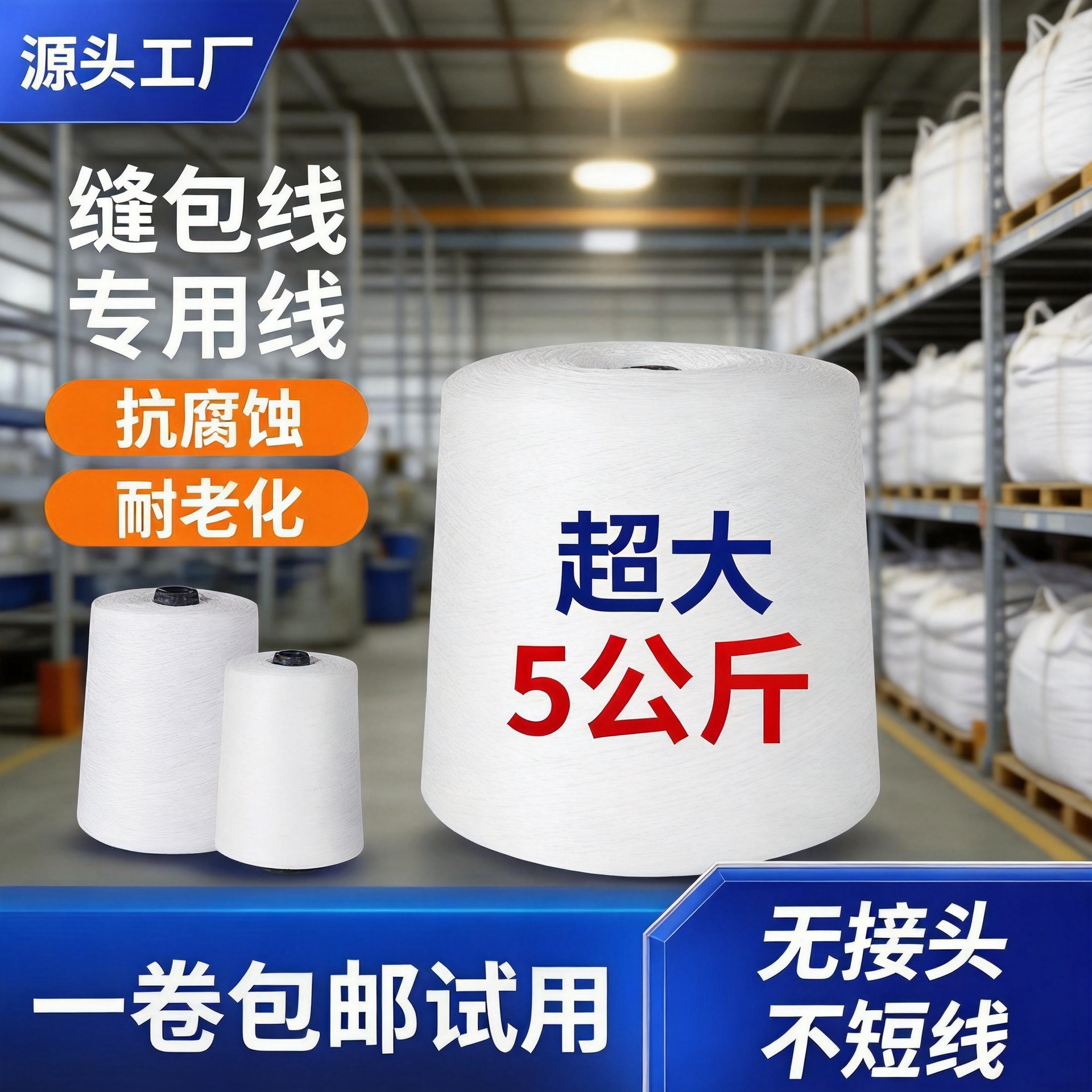 封包线大卷工业封包线缝包机专用打包线编织袋米袋缝包线封口线厂