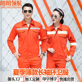 夏季薄款长袖环卫服路政园林道路保洁工作服物业反光条防护服工装