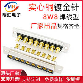 8W8插头8芯大电流连接器8针插头公头母头大电流实心铜镀金焊线式