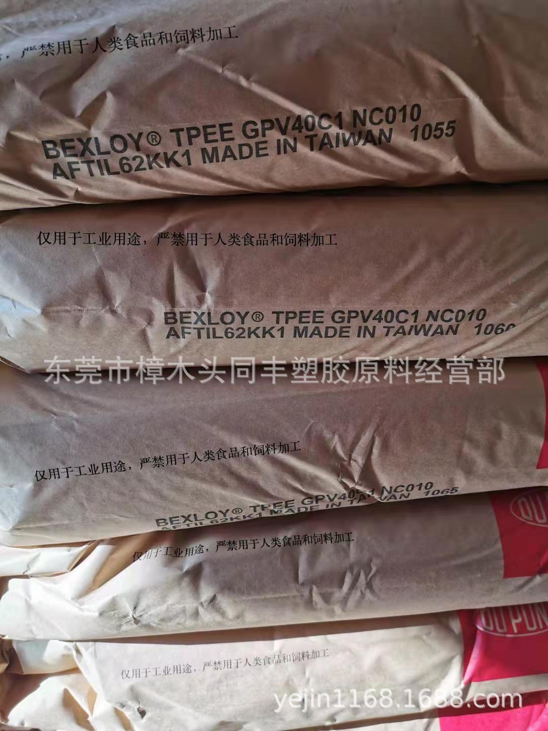 TPEE 台湾杜邦 GPV40C1 NC010 硬度40 D